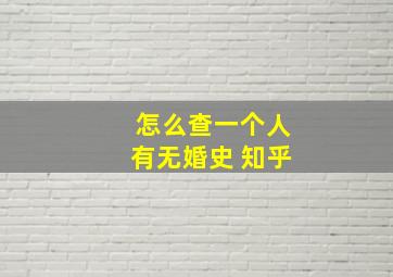 怎么查一个人有无婚史 知乎